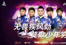 前沿手游：Aster奪冠！無(wú)畏疾風(fēng)勁 莫欺少年窮