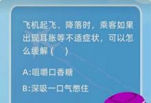 前沿手游：飛機(jī)起飛降落時(shí)，乘客如果出現(xiàn)耳脹等不適癥狀可以怎么緩解?