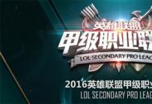 前沿手游：LOL2016LSPL春季賽誰能笑到最后 各隊(duì)仍舊呈焦灼態(tài)勢