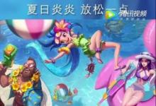 前沿手游：lol2018泳池派對(duì)有哪些英雄/英雄大全匯總 lol2018泳池派對(duì)皮膚介紹一覽