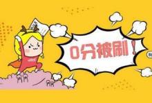 人大通報(bào)22名法碩考生復(fù)試0分這是怎么一回事呢