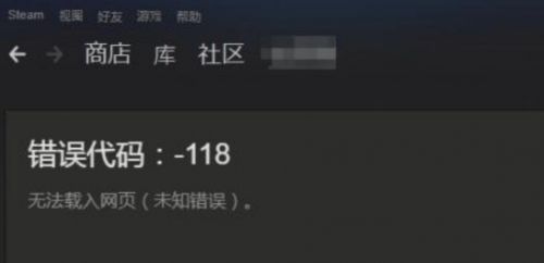 Steam錯誤代碼118怎么辦 steam社區(qū)/市場進不去