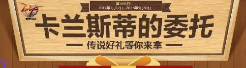 dnf卡蘭蒂斯的委托活動玩法 卡蘭蒂斯的委托獎勵一覽