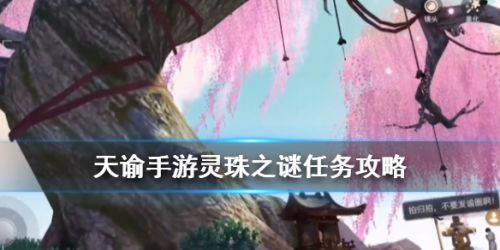 天諭手游靈珠之謎攻略技巧 海靈珠任務怎么做？