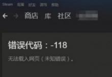 前沿手游：Steam錯誤代碼118怎么辦 steam社區(qū)/市場進(jìn)不去
