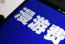 移動(dòng)被曝默默收漫游費(fèi)43個(gè)月對(duì)此你有什么看法