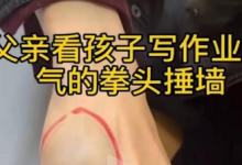 虎爸輔導(dǎo)孩子作業(yè)致使自己受傷，不妨試試訊飛智能學(xué)習(xí)機(jī)