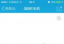 前沿手游:QQ時光機(jī)在哪 QQ時光機(jī)地址分享
