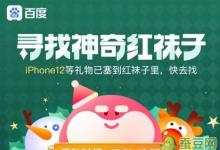 前沿手游:紅襪子怎么找 百度圣誕活動(dòng)尋找神奇紅襪子在哪里找
