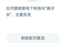 前沿手游:螞蟻莊園1月4日答案最新 趟子手意思介紹