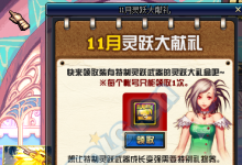 前沿手游:dnf11月特別禮物卷怎么得 dnf靈躍武器禮盒有什么獎(jiǎng)勵(lì)