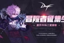 前沿手游：DNF5月冒險(xiǎn)家征集令活動(dòng) 稀有裝扮兌換券領(lǐng)取地址