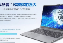 聯(lián)想小新15 2020款搭載了第十代智能英特爾酷睿移動處理器