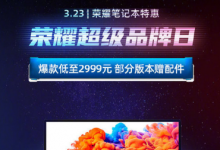 3月23日適逢華為商城榮耀筆記本超級品牌日
