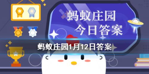 螞蟻莊園每日一題1月12日答案解析 殺青、雨前茶、炙手可熱的原意是？