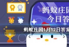 前沿手游：螞蟻莊園每日一題1月12日答案解析 殺青、雨前茶、炙手可熱的原意是？