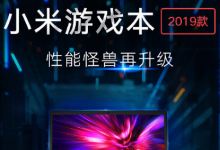小米游戲本2019款采用了15.6英寸窄邊框全面屏設(shè)計(jì)