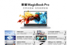 榮耀給我們帶來(lái)了榮耀MagicBook Pro