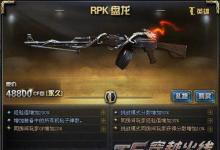 前沿手游：CF盤龍RPK與烈龍湯姆遜 誰(shuí)是CF生化之王