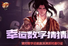 前沿手游：DNF幸運(yùn)數(shù)字猜猜猜活動(dòng)9月7日幸運(yùn)數(shù)字查詢
