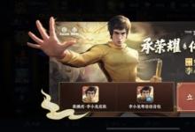 前沿手游：王者榮耀裴擒虎李小龍皮膚專屬個性動作習(xí)武道戰(zhàn)獲取方法