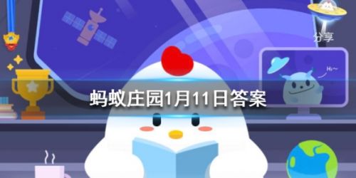 螞蟻莊園每日一題1月11日答案 哪種動(dòng)物一生都在換牙？
