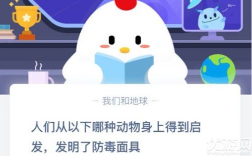 人們從以下哪種動(dòng)物身上得到啟發(fā)發(fā)明了防毒面具？ 螞蟻莊園9月19日答案