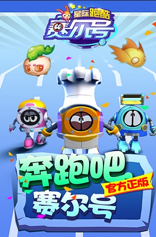 無限星際穿越，賽爾號星際跑酷今日上線