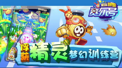 無限星際穿越，賽爾號星際跑酷今日上線