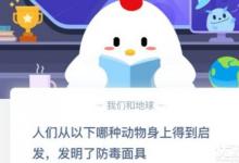 前沿手游：人們從以下哪種動(dòng)物身上得到啟發(fā)發(fā)明了防毒面具？