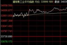 道指首次站上34000點(diǎn)又發(fā)生了什么嗎