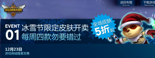 LOL冰雪節(jié)活動一覽 冰雪節(jié)每日大抽獎活動網址鏈接
