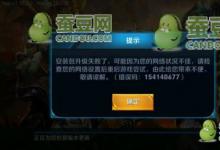 前沿手游：王者榮耀錯誤碼154140677解決方案 安裝包升級失敗