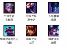 前沿手游：lol周免更新10.30免費英雄一覽 本周免費英雄怎么玩？