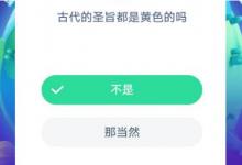 前沿手游：螞蟻莊園古代的圣旨都是黃色的嗎？