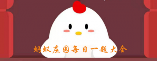 螞蟻莊園6月2日答案 小雞寶寶考考你一般來說健康的手指甲是什么樣子的