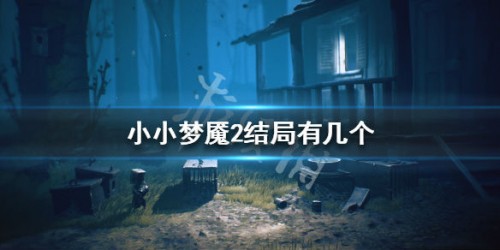 小小夢魘2結(jié)局介紹 不同結(jié)局達(dá)成方法