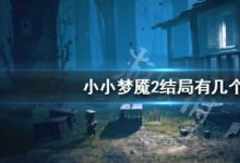 前沿手游:小小夢魘2結(jié)局介紹 不同結(jié)局達(dá)成方法