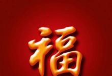 前沿手游:2018支付寶集五福福字圖片大全 支付寶敬業(yè)福字