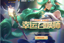 前沿手游：LOL2018幸運(yùn)召喚師11月活動(dòng)網(wǎng)址 11月一折皮膚抽獎(jiǎng)地址