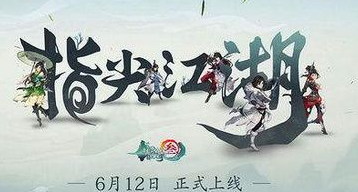 劍網(wǎng)3指尖江湖角色職業(yè)排行/最強角色職業(yè) 劍網(wǎng)3指尖江湖哪個職業(yè)厲害/哪個職業(yè)刷副本PVE厲害/哪個職業(yè)PVP強