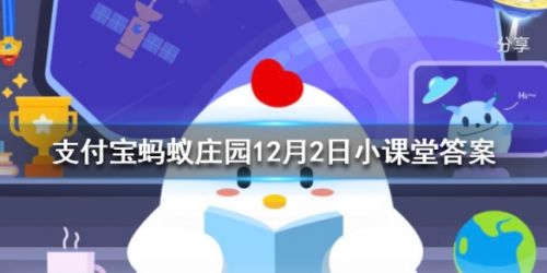 成語不負(fù)眾望和不孚眾望意思一樣嗎 螞蟻莊園12月2日答案