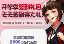 前沿手游:dnf2018年9月開學(xué)簽到活動獎勵 9月開學(xué)季簽到禮包能開出什么