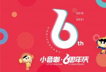 小音咖專注音樂教育6周年：讓家長安心托付孩子的音樂學(xué)習(xí)