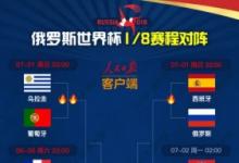 前沿手游：2018世界杯1/8決賽對(duì)陣大全：必看1/8賽程表一覽詳情
