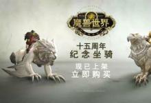 前沿手游：《魔獸世界》推出十五周年紀念“大理石坐騎” 聯盟部落各有不同
