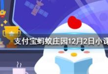 前沿手游：成語(yǔ)不負(fù)眾望和不孚眾望意思一樣嗎 螞蟻莊園12月2日答案
