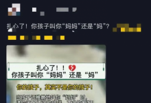 分眾教育：“你的孩子叫你‘媽媽’還是‘媽’？”