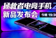 聯(lián)想將于今晚19 30召開(kāi)拯救者電競(jìng)手機(jī)2 Pro發(fā)布會(huì)