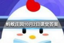 前沿手游：螞蟻莊園10月2日答案分享 無(wú)腸公子是哪個(gè)動(dòng)物